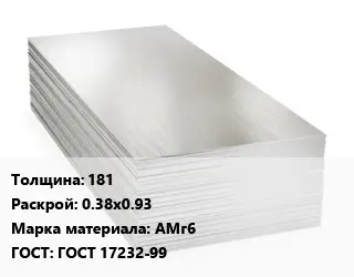 Алюминиевый лист 181 0.38х0.93 Марка: АМг6 ГОСТ: ГОСТ 17232-99